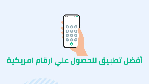 أفضل تطبيق للحصول علي ارقام امريكية