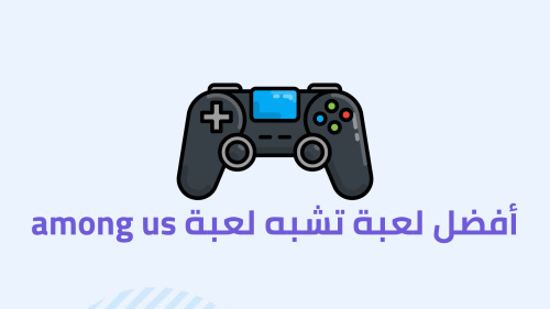 أفضل لعبة تشبه لعبة among us