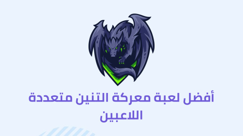 أفضل لعبة معركة التنين متعددة اللاعبين