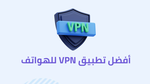 أفضل تطبيق VPN للهواتف