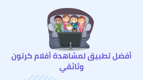 أفضل تطبيق لمشاهدة أفلام كرتون وثائقي