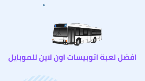 افضل لعبة اتوبيسات اون لاين للموبايل