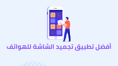 أفضل تطبيق تجميد الشاشة للهواتف