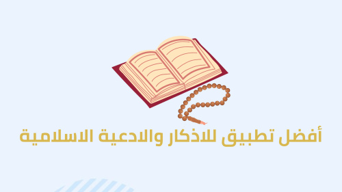 أفضل تطبيق للاذكار والادعية الاسلامية