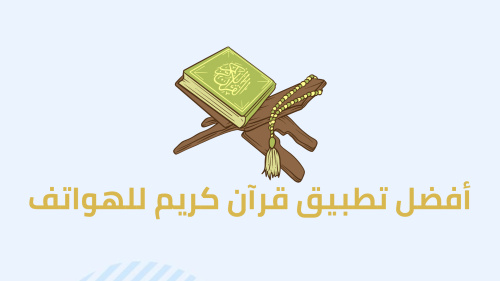 أفضل تطبيق قرآن كريم للهواتف