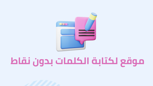 موقع لكتابة الكلمات بدون نقاط