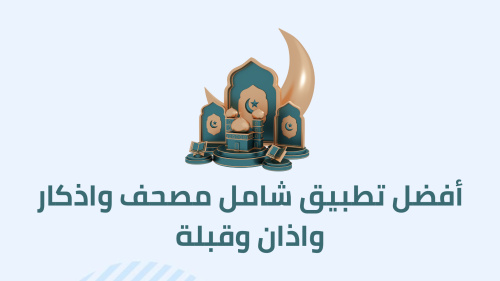 أفضل تطبيق شامل مصحف واذكار واذان وقبلة