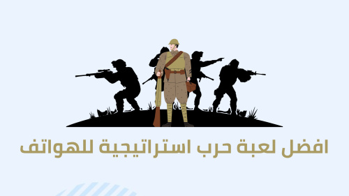 الجنرال | الحرب العالمية - اللعبة الاستراتيجية الأفضل للهواتف الذكية