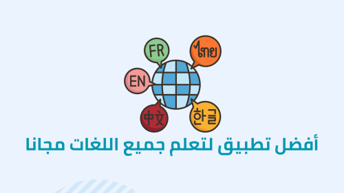 أفضل تطبيق لتعلم جميع اللغات مجانا