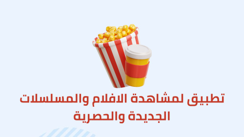 تطبيق لمشاهدة الافلام والمسلسلات الجديدة والحصرية
