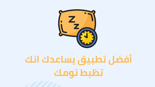 أفضل تطبيق يساعدك انك تظبط نومك