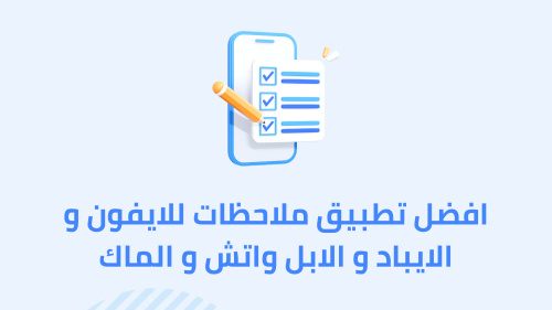 افضل تطبيق ملاحظات للايفون و الايباد و الابل واتش و الماك
