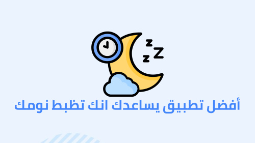 أفضل تطبيق يساعدك انك تظبط نومك