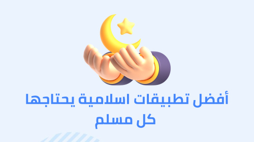 أفضل تطبيقات اسلامية يحتاجها كل مسلم