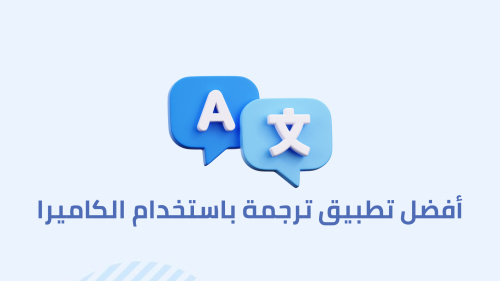 أفضل تطبيق ترجمة باستخدام الكاميرا