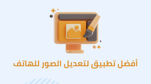 أفضل تطبيق لتعديل الصور للهاتف