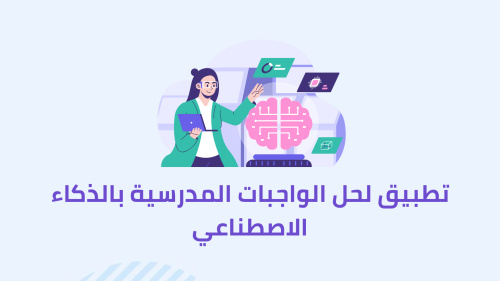 تطبيق لحل الواجبات المدرسية بالذكاء الاصطناعي