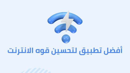 أفضل تطبيق لمعرفة قوه الانترنت
