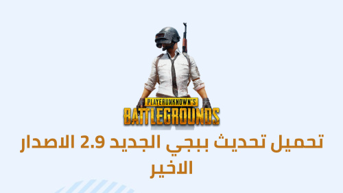 تحميل PUBG MOBILE - تحديث 2.9 الجديد مع مميزات رائعة