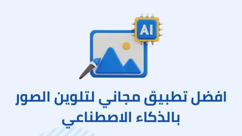 افضل تطبيق مجاني لتلوين الصور بالذكاء الاصطناعي