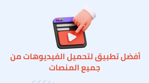 BlackHole - أفضل تطبيق لتحميل الفيديوهات بسهولة من جميع المنصات