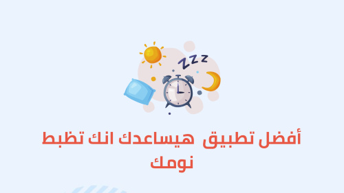 أفضل تطبيق هيساعدك انك تظبط نومك