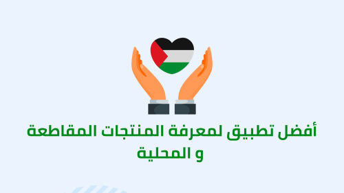 أفضل تطبيق لمعرفة المنتجات المقاطعة والمحلية