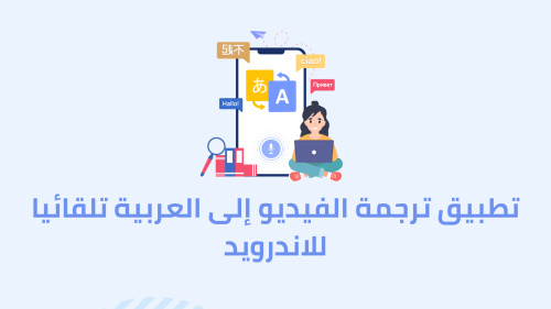 تطبيق ترجمة الفيديو إلى العربية تلقائيا للاندرويد