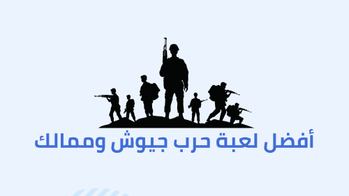 أفضل لعبة حرب جيوش وممالك