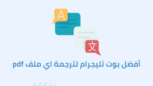 أفضل بوت تليجرام لترجمة اي ملف pdf