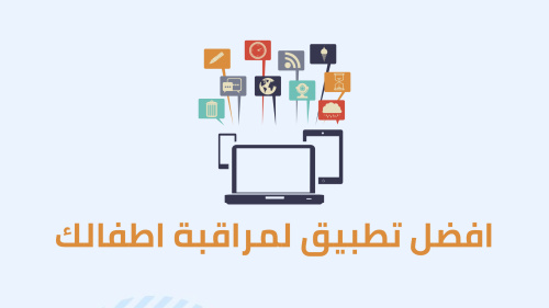 افضل تطبيق لمراقبة اطفالك