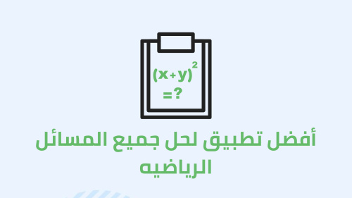 أفضل تطبيق لحل جميع المسائل الرياضيه