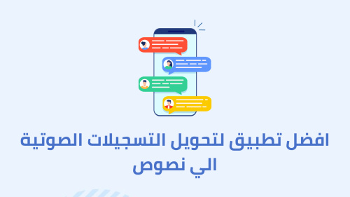 افضل تطبيق لتحويل التسجيلات الصوتية الي نصوص