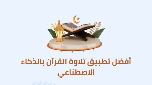 أفضل تطبيق تلاوة القرآن بالذكاء الاصطناعي