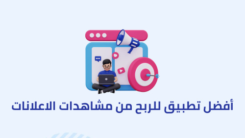 أفضل تطبيق للربح من مشاهدات الاعلانات