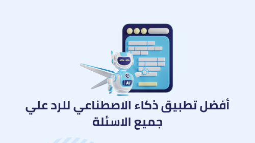 أفضل تطبيق ذكاء الاصطناعي للرد علي جميع الاسئلة