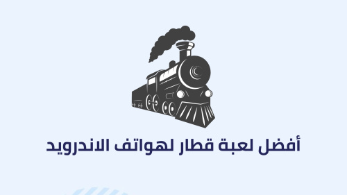 أفضل لعبة قطار لهواتف الاندرويد