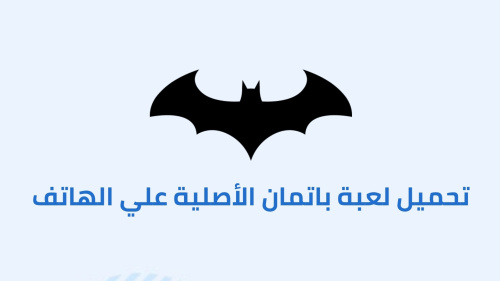 تحميل لعبة باتمان الأصلية علي الهاتف