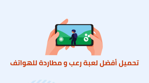 تحميل أفضل لعبة رعب و مطاردة للهواتف