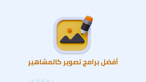 أفضل برامج تصوير كالمشاهير