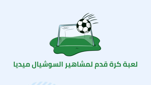 لعبة كرة قدم لمشاهير السوشيال ميديا