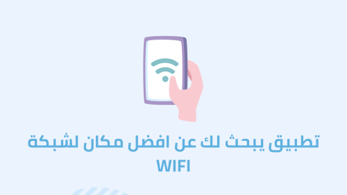 تطبيق يبحث لك عن افضل مكان لشبكة WIFI