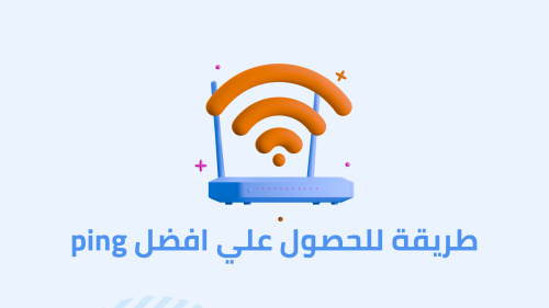 طريقة للحصول علي افضل ping