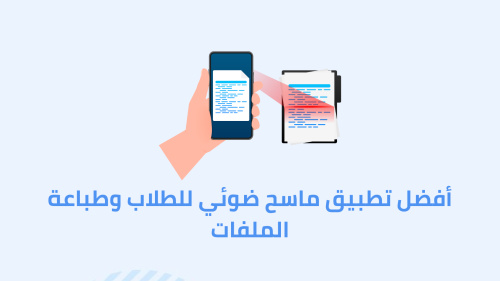 أفضل تطبيق ماسح ضوئي للطلاب وطباعة الملفات