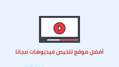 أفضل موقع تلخيص فيديوهات مجانا