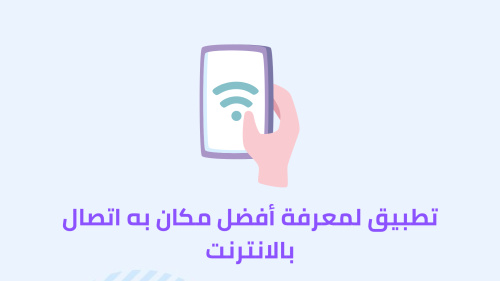 تطبيق لمعرفة أفضل مكان به اتصال بالانترنت