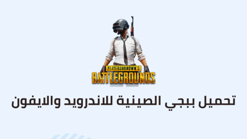 تحميل ببجي الصينية للاندرويد والايفون