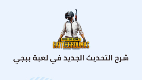 شرح التحديث الجديد في لعبة ببجي