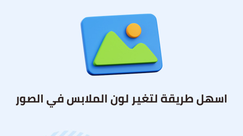 اسهل طريقة لتغير لون الملابس في الصور