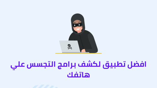 افضل تطبيق لكشف برامج التجسس علي هاتفك